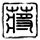 一脚踹向横穿马路娃